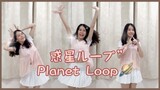 ꒰惑星ループ" Wakusei Loop꒱ อยากเจอเธอตอนนี้เลย!♡ (cover dance)