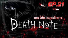 เดธโน้ตสมุดจดบันทึก ตอนที่ 21 พากย์ไทย