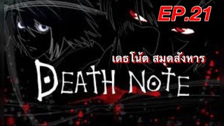 เดธโน้ตสมุดจดบันทึก ตอนที่ 21 พากย์ไทย