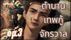 ตำนานเทพกู้จักรวาล ตอนที่ 3