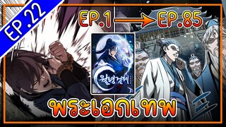 พากย์มังงะ [EP.22] จากเด็กในสลัมสู่ผู้อาวุโสสูงสุดของโลก!! l  Moon-Shadow Sword Emperor