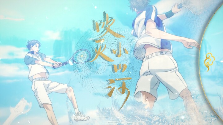 【The Prince of Tennis｜Double Parts｜The Ruins of the Mounds】Blowing out the small mountains and river