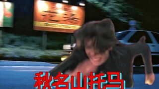 “是托马，托马上山了”
