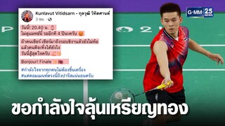 "วิว กุลวุฒิ" ขอกำลังใจ ลุ้นเหรียญทองโอลิมปิก 2024 | เจาะข่าวค่ำ | GMM25