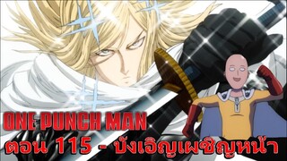 One Punch Man ตอนที่ 115 "บังเอิญเผชิญหน้า" คุยสปอย