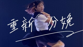 重新分娩 | うみなおし　【比赛现场2.0】