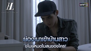 ย่องเบาเข้าบ้านสาว ขโมยหมดไม่สนของใคร | Highlight I HATE YOU, I LOVE YOU  Ep.01 | 5 มิ.ย. 67 | one31