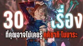 30 เรื่องที่คุณอาจไม่เคยรู้ของ คุงิซากิ โนบาระ - Jujutsu kaisen by Kaos