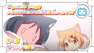 Nyanko Days สามแมวเจอความลับใต้เตียงนอน !!! ✿ พากย์นรก ✿