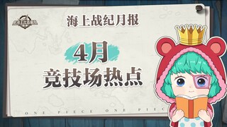 海上战纪月报｜4月数据情报机密揭晓！【航海王壮志雄心】