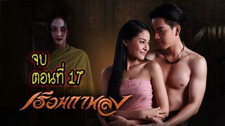 เรือนกาหลง 2556 ตอนที่17 จบ