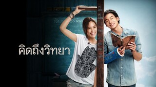 THE TEACHER'S DIARY (2014) คิดถึงวิทยา