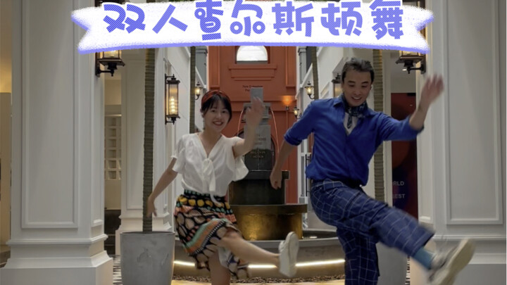 超容易入门的复古双人查尔斯顿舞 | 婚礼first dance的另一种选择