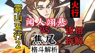 [Wu Shan Wu Xing 2] Fire element Wenren Yixuan VS Jiao Wei, Wu Shan Wu Xing Season 2 super exciting 