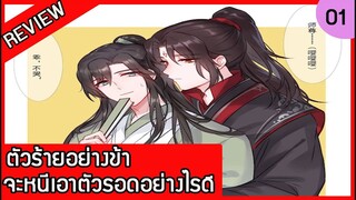 【วิดีโอที่ 1】รีวิว นวนิยายจีน เรื่อง ตัวร้ายอย่างข้า จะหนีเอาตัวรอดยังไงดี