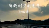 和田薰《穿越时空的思念》犬夜叉 OST 沃尔沃-S90宝华B&W - 后座模式