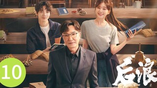 🇨🇳 Gen Z (2023) | Episode 10 | Eng Sub| (后浪 第10集)