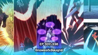 (อ่านมังงะ) จักรพรรดิเซียนยุทธ์ พระเอกเก่ง [แปลเอง] ตอนที่ 337-338