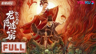 🇨🇳  龙隐连窟  Dragon Hidden in a Mysterious Hole (w/Eng sub)  2022