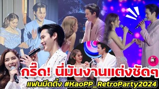 กรี๊ด! นี่มันงานแต่งชัดๆ "เก้า-พีพี" แฟนมีตติ้ง KaoPP Fanmeeting 2024 #เก้าพีพี