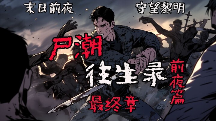 【尸潮往生录 前夜篇 10】前夜篇最终章，最后生还者逃离商场，人类末日之战拉开帷幕！
