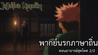 มหาเวทย์ผนึกมาร พากย์นรกภาษาถิ่น ตอนอาจารย์สุดโหด 2/2