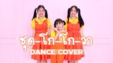 ชุดโกโกวา - Tongtang Family TV Dance Cover By น้องวีว่า พี่วาวาว | WiwaWawow TV