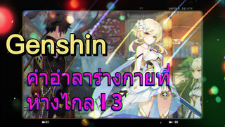 คำอำลาร่างกายที่ห่างไกล I 3
