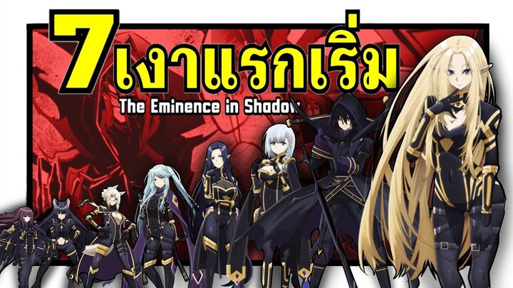 7 เงาแรกเริ่ม แห่ง Shadow Garden | ชีวิตไม่ต้องเด่น ขอแค่เป็นเทพในเงา