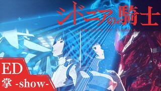 喜多村英梨 「掌 -show-」 | シドニアの騎士 | エンディング