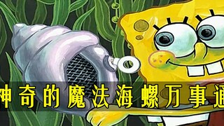 SpongeBob SquarePants: There is a magic conch in Bikini Bottom that knows everything and can solve a