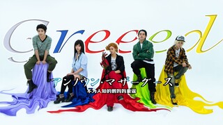 Greeed的不为人知的鹅妈妈童谣|如若让我们来谈论“爱 ”|假面骑士 ooo cos舞蹈翻跳|アンノウン・マザーグース【琰酌/黑猫/白泽/云夜/雷克】