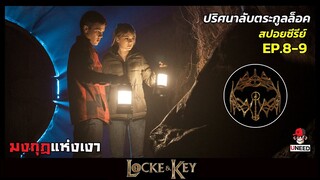 สปอยซีรีย์ ปริศนาลับตระกูลล็อคEP 8-9 l มงกุฎเเห่งเงา l Locke&Key Season 1