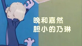 【晚和嘉然】胆小的乃琳⑦