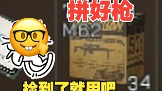 拼 好 枪