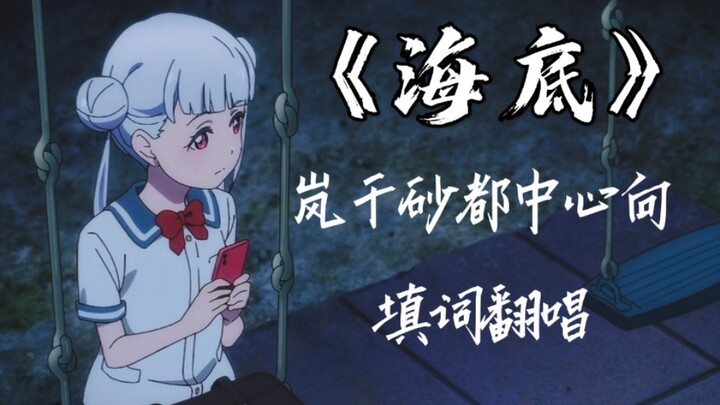 【唐诱二创/千香】海底——小千中心向填词翻唱