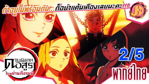 ดาบพิฆาตอสูร ย่านเริงรมย์ ตอนที่ 9  [2/5]| พากย์ไทย