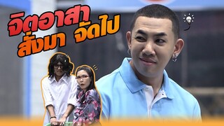 จิตอาสา สั่งมา จัดไป!! | หกฉากครับจารย์