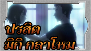 ปรสิต
มิกิ, กลาโหม