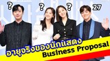 Business Proposal อายุจริงของนักแสดง (นัดบอดวุ่น ลุ้นรักท่านประธาน) ประวัตินักแสดง รีวิวซีรีส์เกาหลี