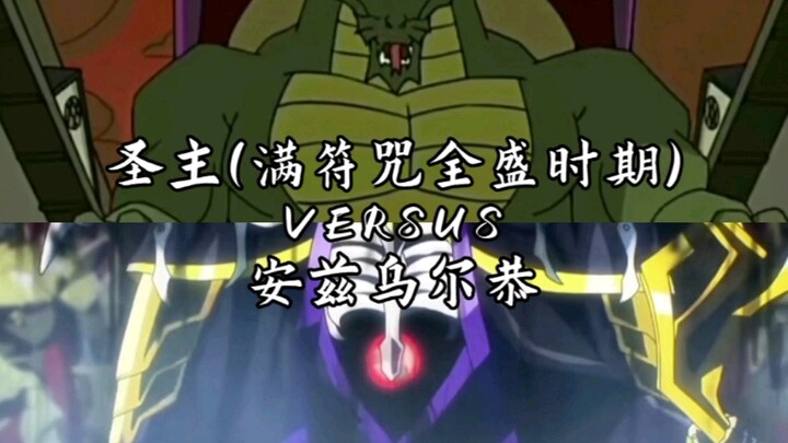 圣主VS骨王
