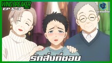 Wind Breaker วินด์เบรกเกอร์ SS2 EP.6-3 รักสิ่งที่ชอบ [พากย์ไทย]