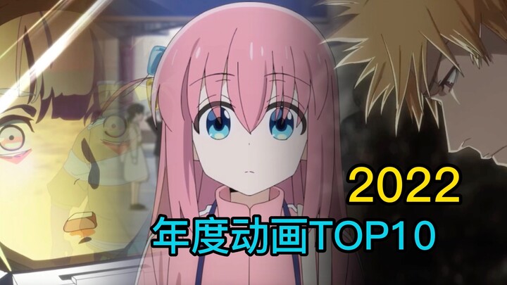 年度巨献！2022年度新番动画TOP10！足以载入史册的一年