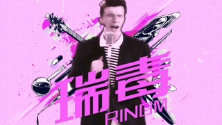 【Rick Astley】瑞毒（猛毒/ベノム ）