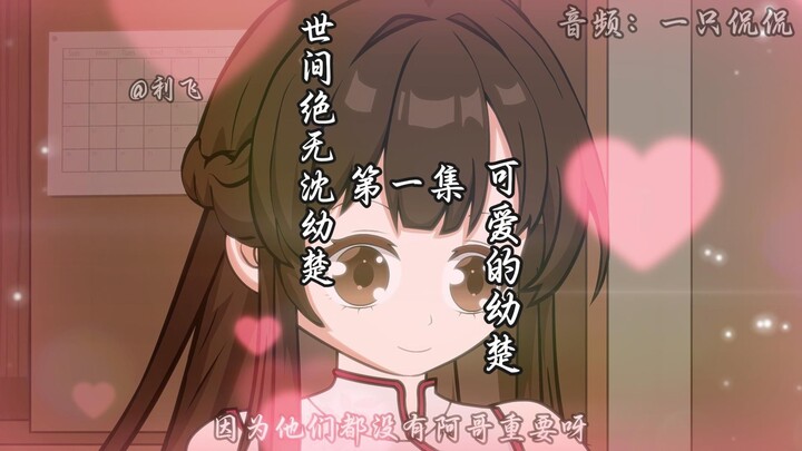《世间绝无沈幼楚》第一集：可爱的幼楚