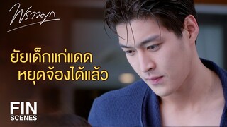 FIN | มองนิดมองหน่อยก็ไม่ได้...หวงเหรอ | พราวมุก EP.7 | Ch3Thailand