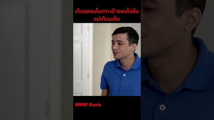 เกือบหลบในกระเป๋าแทบไม่ทันตอนแม่เดินมา #Reels #NNNK