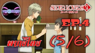 Super Lovers ss2 Ep.4 (พากย์ไทย) 5/6