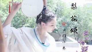 【云门小卷】❀原创编舞❀——《梨花颂》天生丽质难自弃❀
