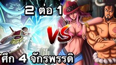 หนวดขาว vs บิ๊กมัม กับ ไคโด  (ศึก 4 จักรพรรดิ)ใครเเข็งเเกร่งที่สุด?